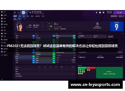 FM2021无法找到球员？试试这些简单有效的解决方法让你轻松找到目标球员