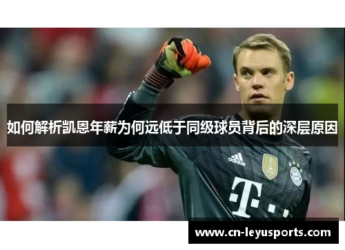 如何解析凯恩年薪为何远低于同级球员背后的深层原因