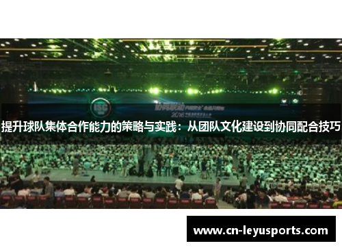 提升球队集体合作能力的策略与实践：从团队文化建设到协同配合技巧