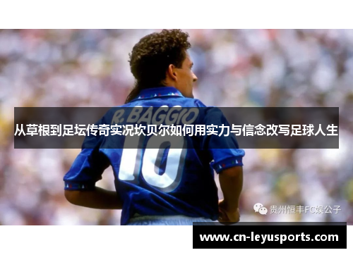 从草根到足坛传奇实况坎贝尔如何用实力与信念改写足球人生 从草根到足坛传奇实况坎贝尔如何用实力与信念改写足球人生