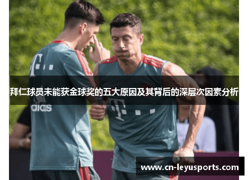 拜仁球员未能获金球奖的五大原因及其背后的深层次因素分析