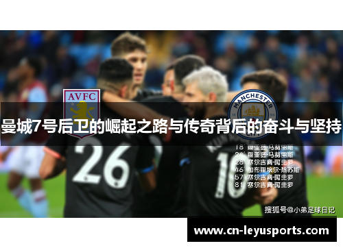 曼城7号后卫的崛起之路与传奇背后的奋斗与坚持