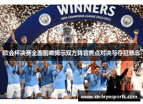 欧会杯决赛全面前瞻揭示双方阵容焦点对决与夺冠悬念 欧会杯决赛全面前瞻揭示双方阵容焦点对决与夺冠悬念