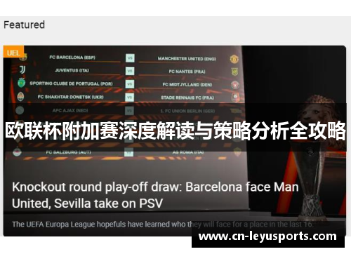 欧联杯附加赛深度解读与策略分析全攻略 欧联杯附加赛深度解读与策略分析全攻略