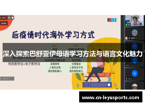 深入探索巴舒亚伊母语学习方法与语言文化魅力 深入探索巴舒亚伊母语学习方法与语言文化魅力