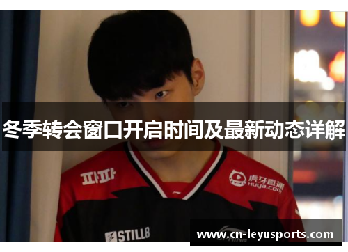 冬季转会窗口开启时间及最新动态详解 冬季转会窗口开启时间及最新动态详解