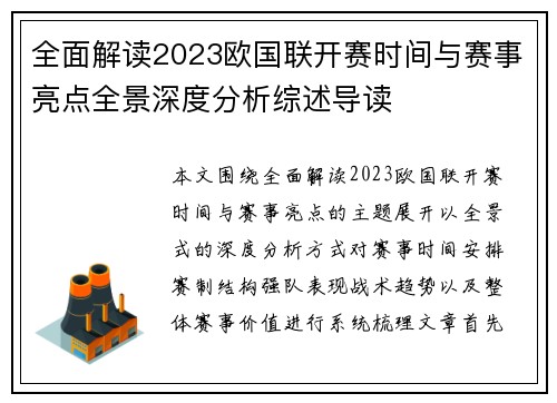 全面解读2023欧国联开赛时间与赛事亮点全景深度分析综述导读 全面解读2023欧国联开赛时间与赛事亮点全景深度分析综述导读
