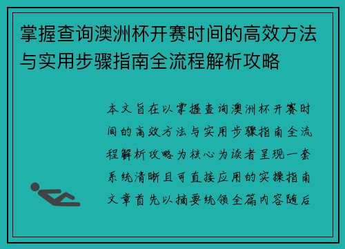 掌握查询澳洲杯开赛时间的高效方法与实用步骤指南全流程解析攻略 掌握查询澳洲杯开赛时间的高效方法与实用步骤指南全流程解析攻略